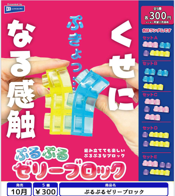 画像1: ぷるぷるゼリーブロック（１０月）【△３００円カプセル　４０個入り　レインボー】＋正規台紙