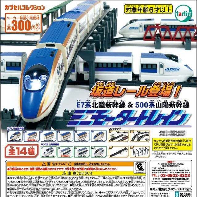 画像1: ミニモータートレイン E7系北陸新幹線&500系山陽新幹線（再販）（１０月）【△３００円カプセル　４０個入り　ターリン】＋正規台紙