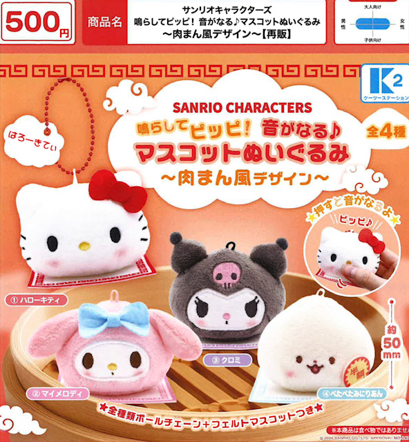 画像1: サンリオキャラクターズ 鳴らしてピッピ！音がなる♪マスコットぬいぐるみ（肉まん風デザイン）（再販）（１０月）【△５００円カプセル　３０個入り　ケーツー】＋正規台紙１枚