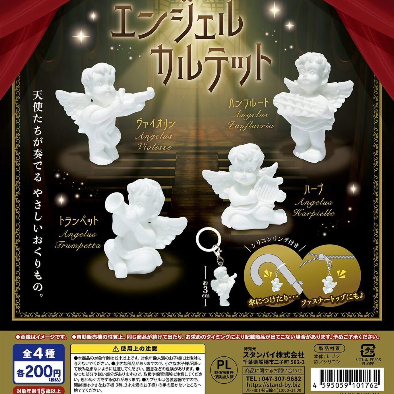画像1: ちいさなめじるし エンジェル カルテット（１０月）【△２００円カプセル　５０個入り　スタンバイ】＋正規台紙