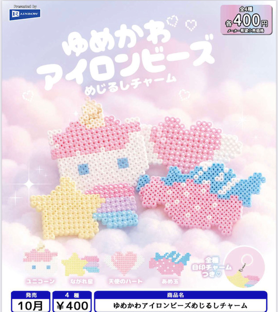 画像1: ゆめかわアイロンビーズめじるしチャーム（１０月）【△４００円カプセル　３０個入り　レインボー】＋正規台紙
