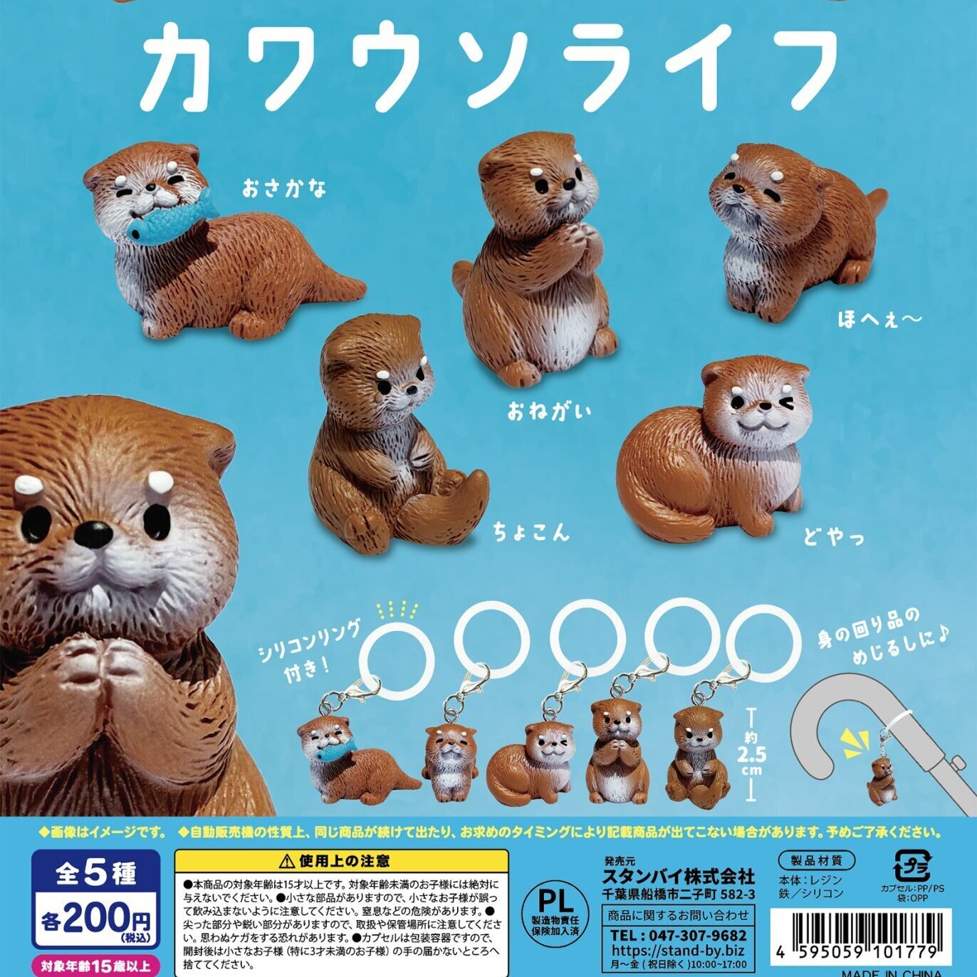 画像1: ちいさなめじるし カワウソライト（１０月）【△２００円カプセル　５０個入り　スタンバイ】＋正規台紙