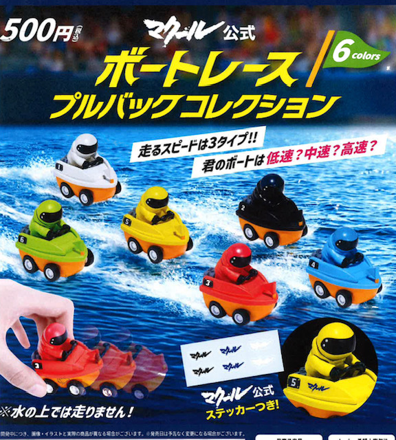 画像1: マクール公式　ボートレースプルバックコレクション（１０月）【△５００円カプセル　２０個入り　ブルーマウンテン】＋正規台紙