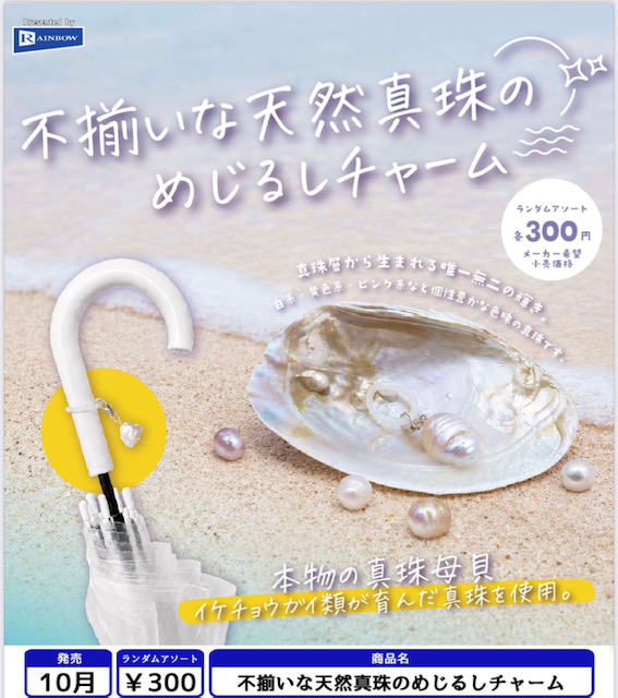 画像1: 不揃いな天然真珠のめじるしチャーム（１０月）【△３００円カプセル　４０個入り　レインボー】＋正規台紙