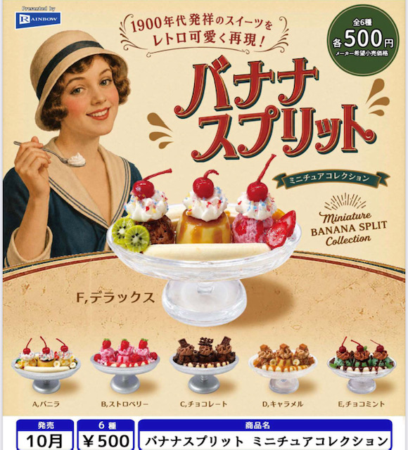 画像1: バナナスプリット ミニチュアコレクション（１０月）【△５００円カプセル　２０個入り　レインボー】＋正規台紙