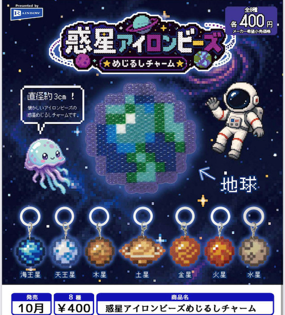 画像1: 惑星アイロンビーズめじるしチャーム（１０月）【△４００円カプセル　３０個入り　レインボー】＋正規台紙