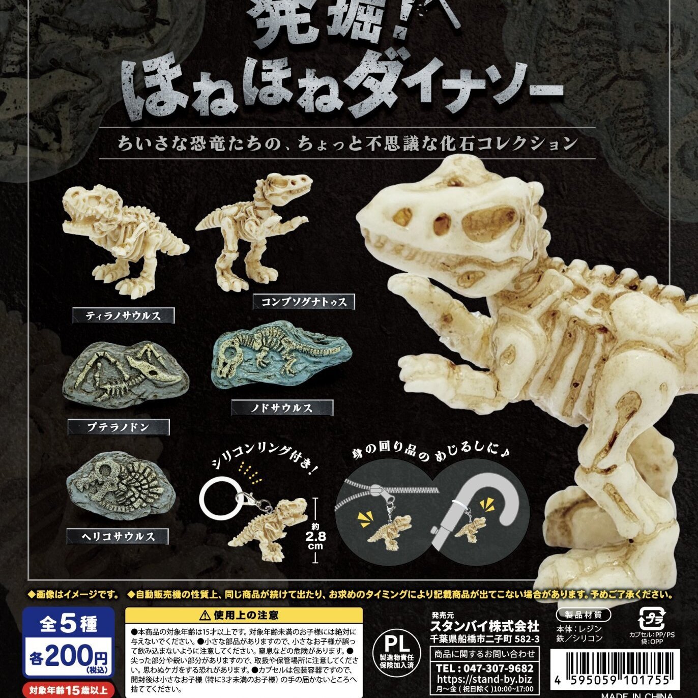 画像1: 発掘！ほねほねダイナソー（１０月）【△２００円カプセル　５０個入り　スタンバイ】＋正規台紙