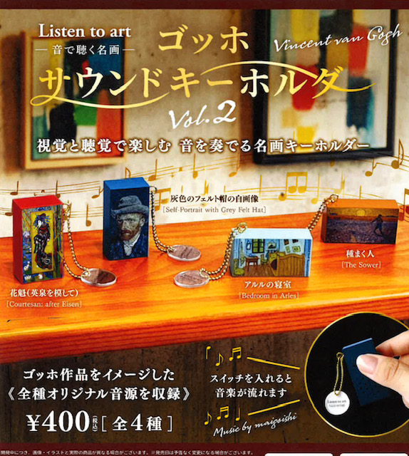 画像1: Listen to art -⾳で聴く名画-ゴッホサウンドキーホルダーvol.2（１０月）【△４００円カプセル　３０個入り　ブルーマウンテン】＋正規台紙