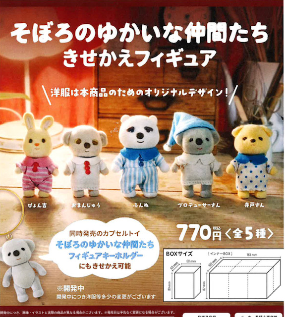 画像1: ＴＦＣ　そぼろのゆかいな仲間たち　着せ替えフィギュア　BOX（１０月）【△１カートン販売（１２０個入り：１ＢＯＸ６個入×２０）　ブルーマウンテン】