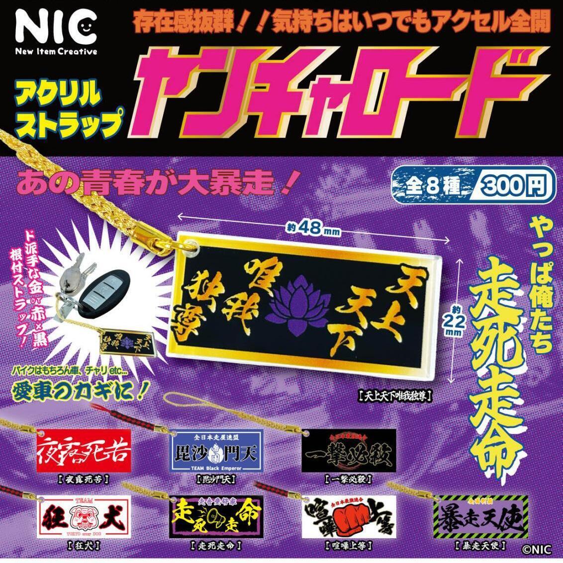 画像1: ヤンチャロード アクリルストラップ（１０月）【△３００円カプセル　４０個入り　ＴＣＰ】＋正規台紙