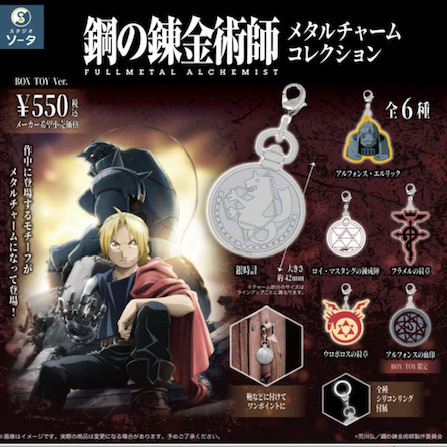 画像1: ＴＦＣ　鋼の錬金術師FULLMETAL ALCHEMISTメタルチャームコレクション（１０月）【△１ＢＯＸ ６個入り　SO-TA】
