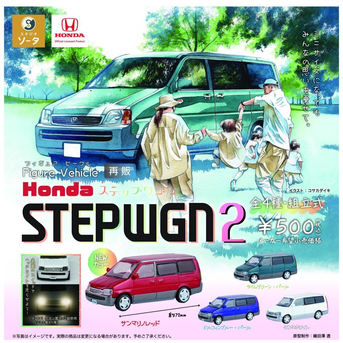 画像1: Figure Vehicle Honda ステップワゴン2(再販)（１０月）【△５００円カプセル　２０個入り　SO-TA】＋正規台紙