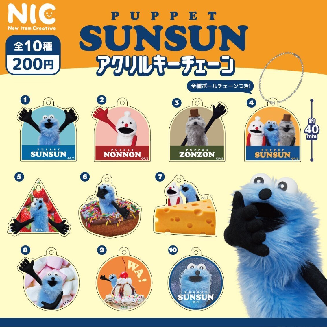 画像1: パペットスンスン アクリルキーチェーン（再販）（１０月）【△２００円カプセル　５０個入り　ＴＣＰ】＋正規台紙