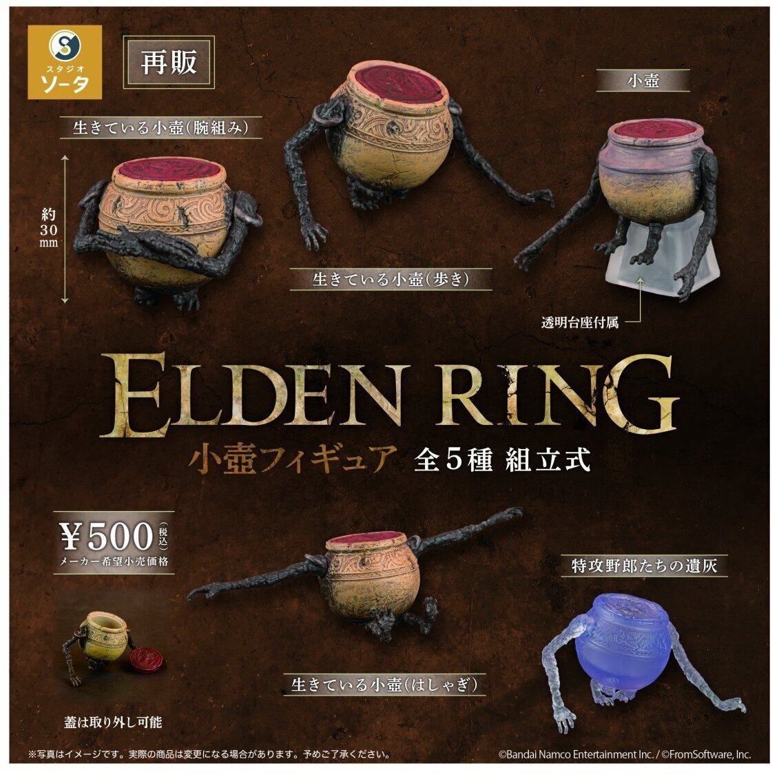画像1: ELDEN RING 小壺フィギュア(再販)（１０月）【△５００円カプセル　２０個入り　SO-TA】＋正規台紙