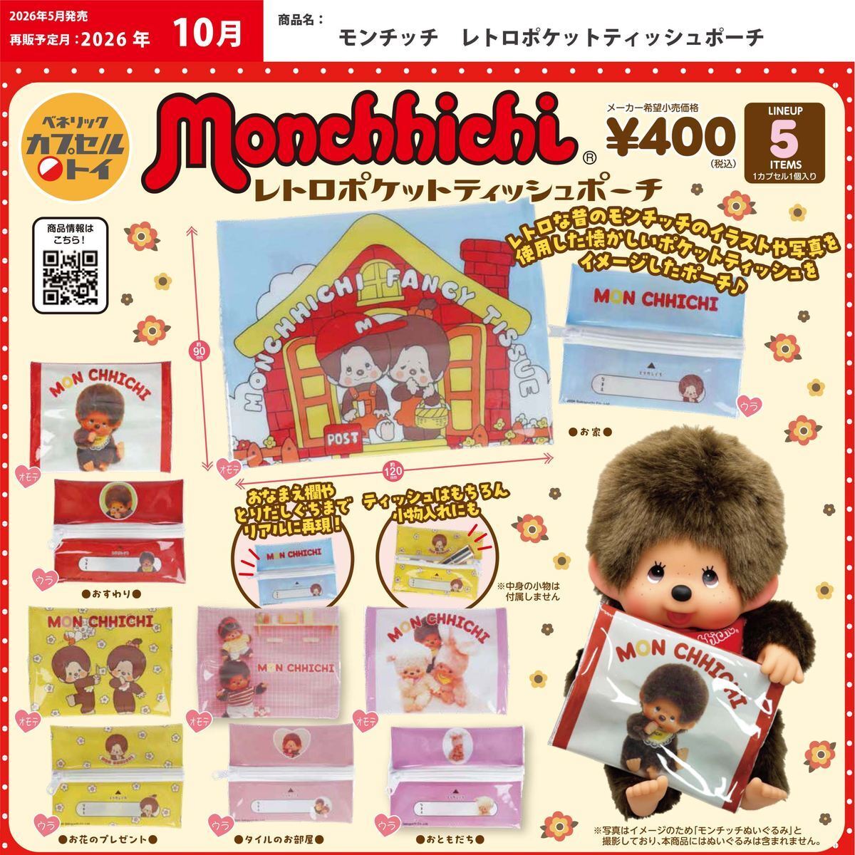 画像1: モンチッチ レトロポケットティッシュポーチ（再販）（１０月）【△４００円カプセル　３０個入り　ベネリック】＋正規台紙