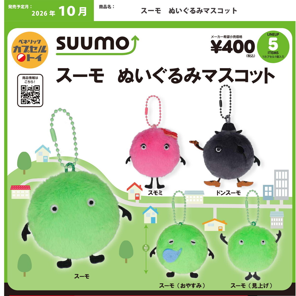 画像1: スーモ ぬいぐるみマスコット（１０月）【△４００円カプセル　３０個入り　ベネリック】＋正規台紙