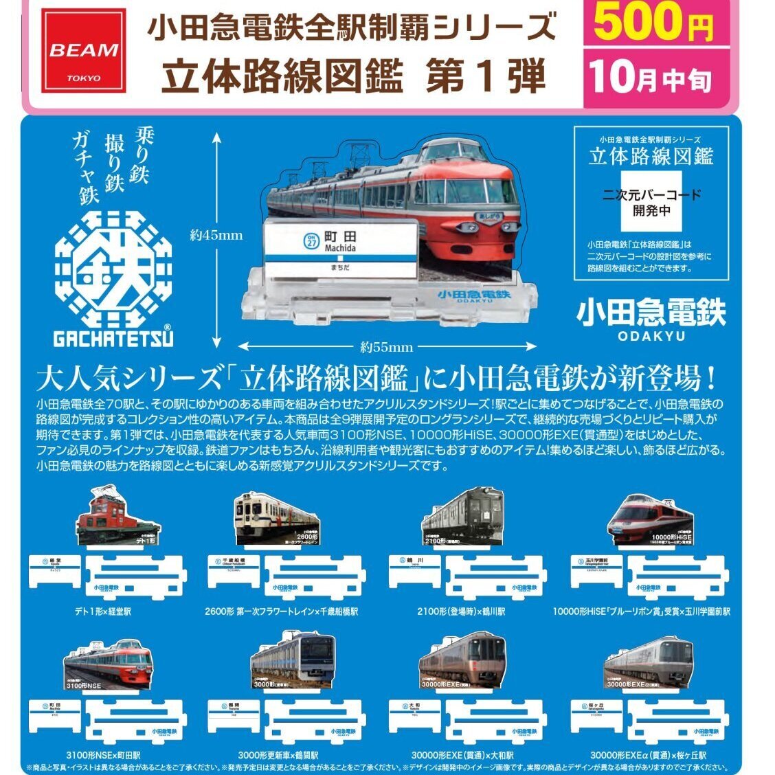 画像1: 小田急電鉄全駅制覇シリーズ　立体路線図鑑　第１弾（１０月）【△５００円カプセル　３０個入り　ビーム】＋正規台紙