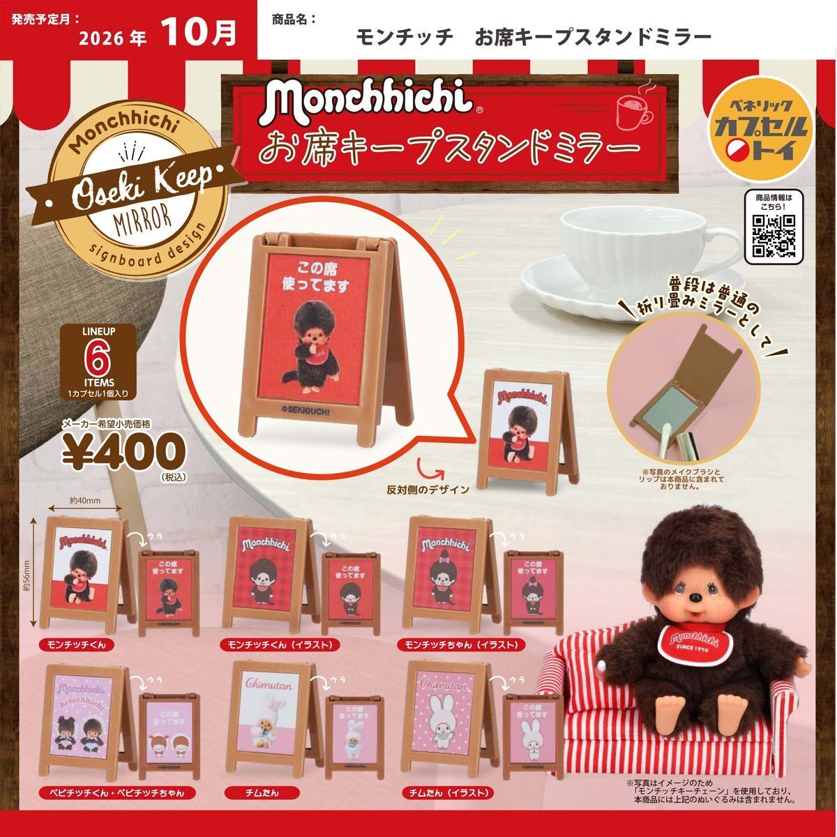 画像1: モンチッチ お席キープスタンドミラー（１０月）【△４００円カプセル　３０個入り　ベネリック】＋正規台紙