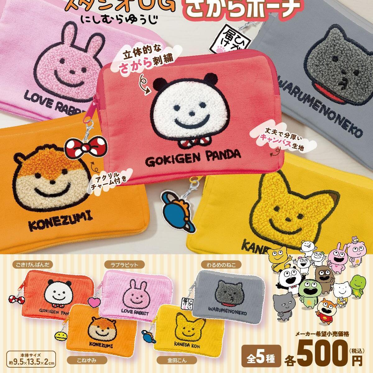 画像1: スタジオUG にしむらゆうじ さがらポーチ（再販）（１０月）【△５００円カプセル　２０個入り　ピーナッツ】＋正規台紙
