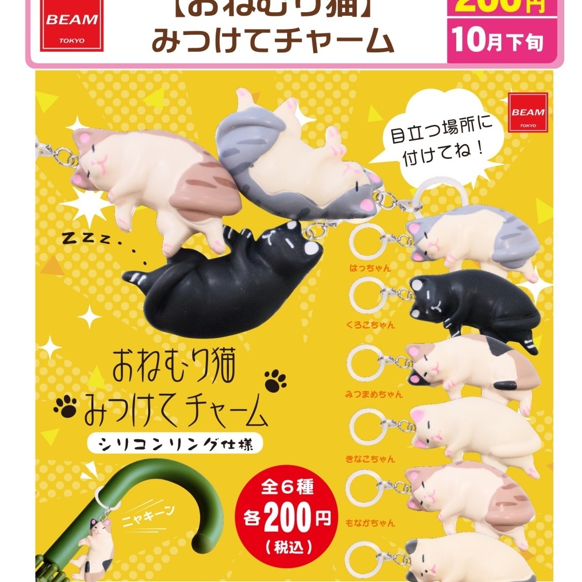 画像1: おねむり猫　みつけてチャーム（１０月）【△２００円カプセル　５０個入り　ビーム】＋正規台紙