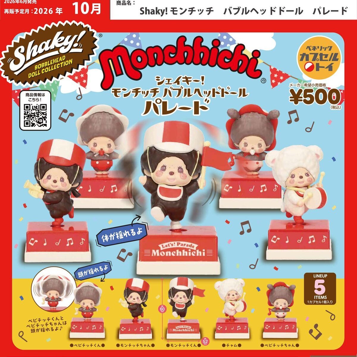 画像1: Shaky！モンチッチ バブルヘッドドール パレード（再販）（１０月）【△５００円カプセル　２０個入り　ベネリック】＋正規台紙