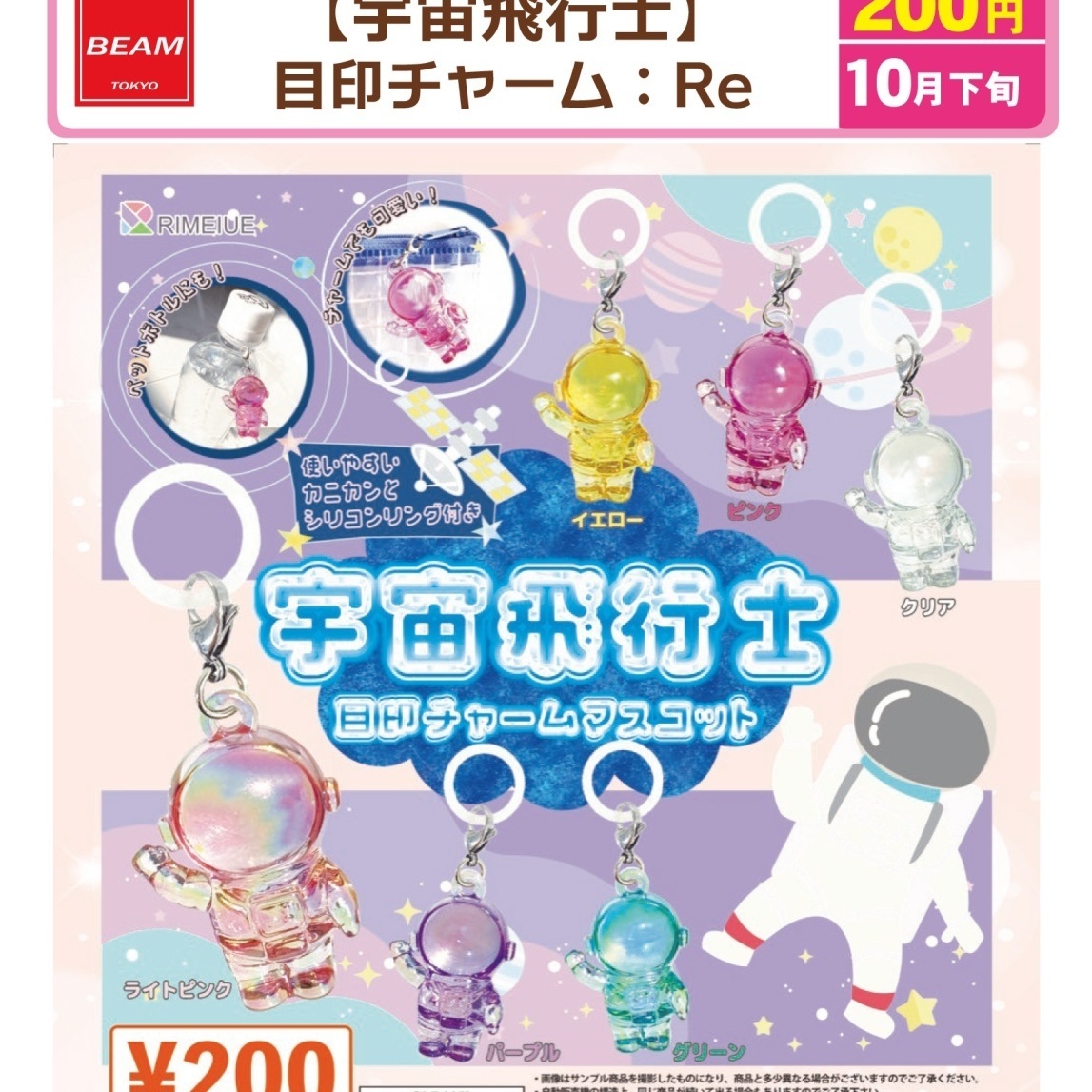 画像1: 宇宙飛行士　目印チャーム：Ｒｅ（１０月）【△２００円カプセル　５０個入り　ビーム】＋正規台紙