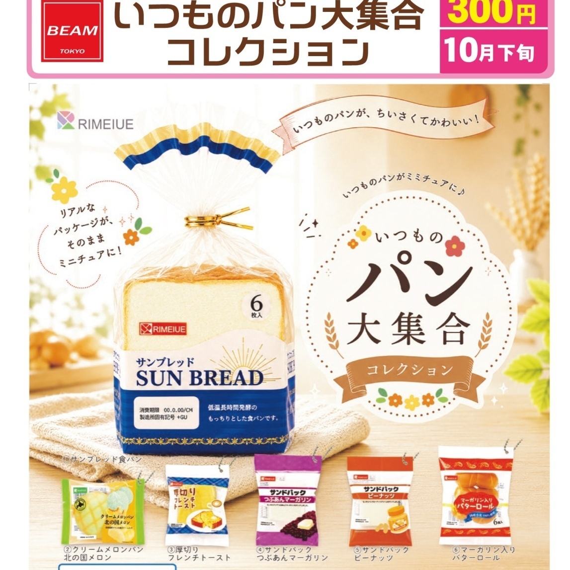 画像1: いつものパン大集合コレクション（１０月）【△３００円カプセル　４０個入り　ビーム】＋正規台紙