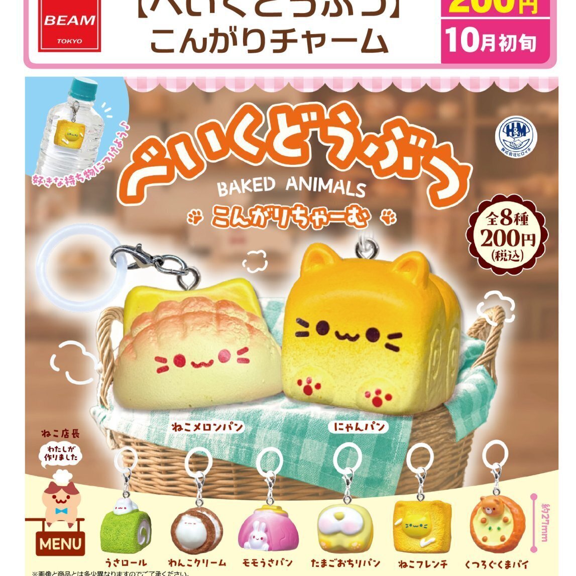 画像1: べいくどうぶつ　こんがりチャーム（１０月）【△２００円カプセル　５０個入り　ビーム】＋正規台紙