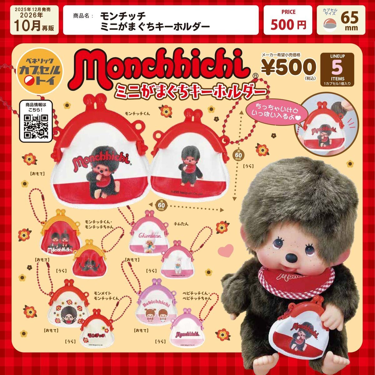 画像1: モンチッチ ミニがまぐちキーホルダー（再販）（１０月）【△５００円カプセル　２０個入り　ベネリック】＋正規台紙