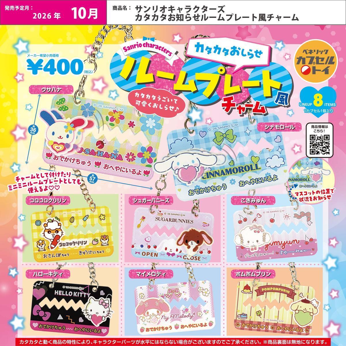 画像1: サンリオキャラクターズ カタカタお知らせルームプレート風チャーム（１０月）【△４００円カプセル　３０個入り　ベネリック】＋正規台紙