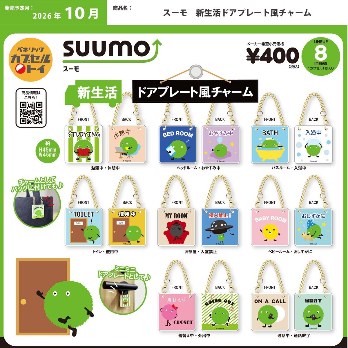 画像1: スーモ 新生活ドアプレート風チャーム（１０月）【△４００円カプセル　３０個入り　ベネリック】＋正規台紙