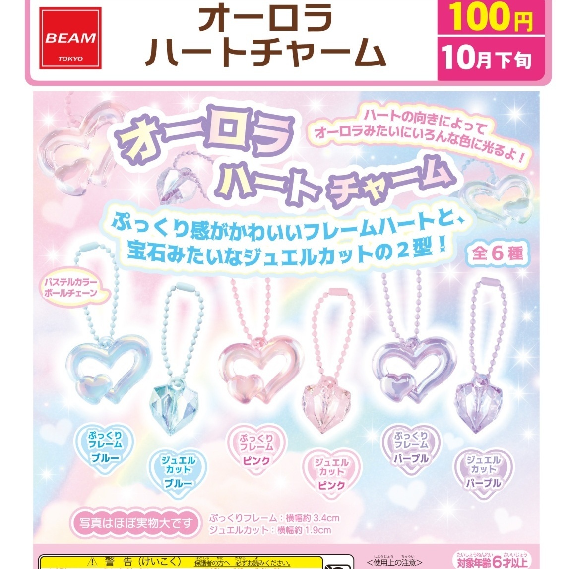 画像1: オーロラハートチャーム（１０月）【△１００円カプセル　１００個入り　ビーム】＋正規台紙