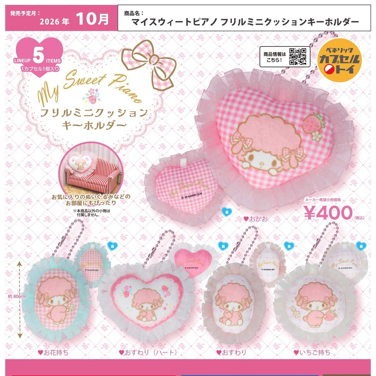 画像1: マイスウィートピアノフリルミニクッションキーホルダー（１０月）【△４００円カプセル　３０個入り　ベネリック】＋正規台紙