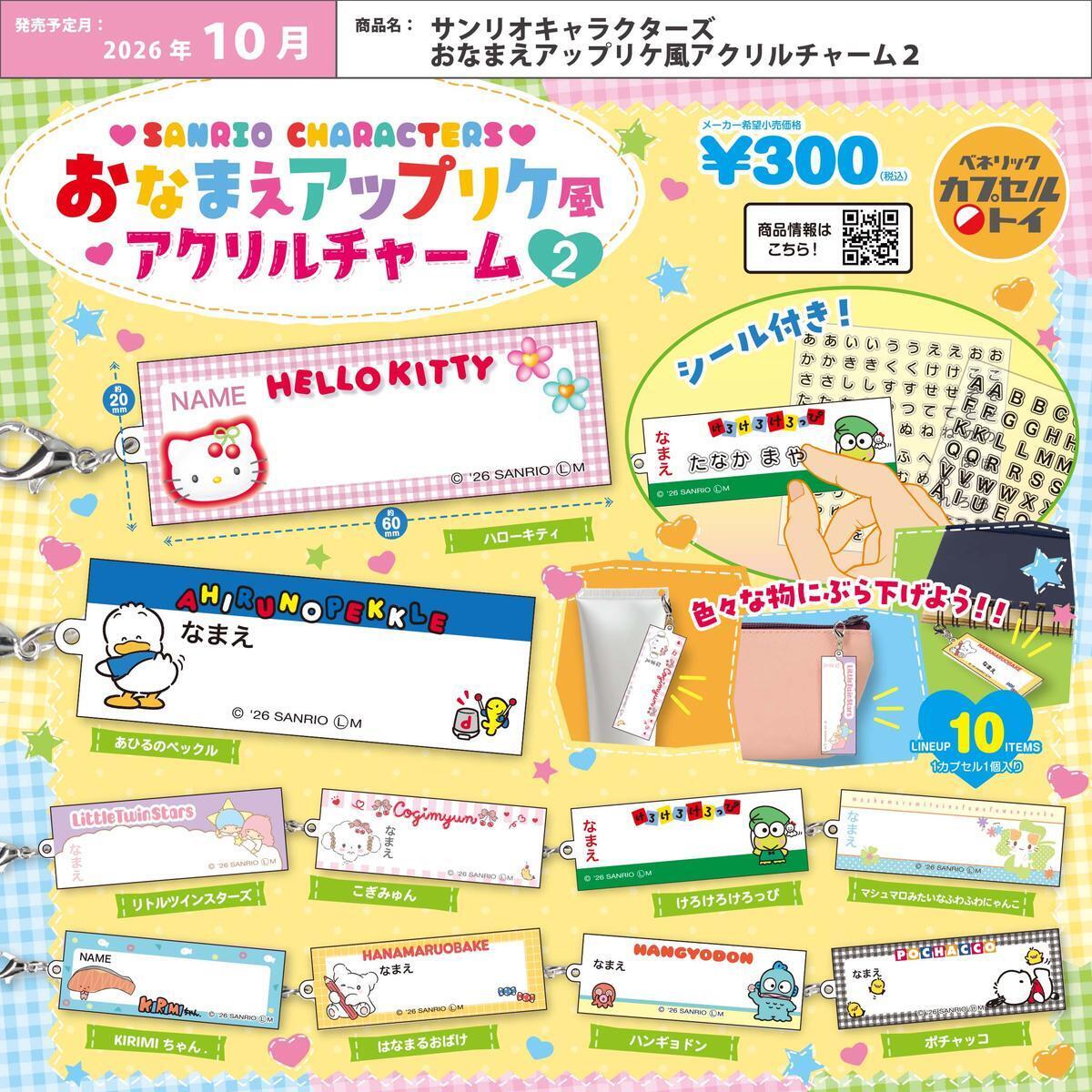画像1: サンリオキャラクターズ おなまえアップリケ風アクリルチャーム2（１０月）【△３００円カプセル　４０個入り　ベネリック】＋正規台紙
