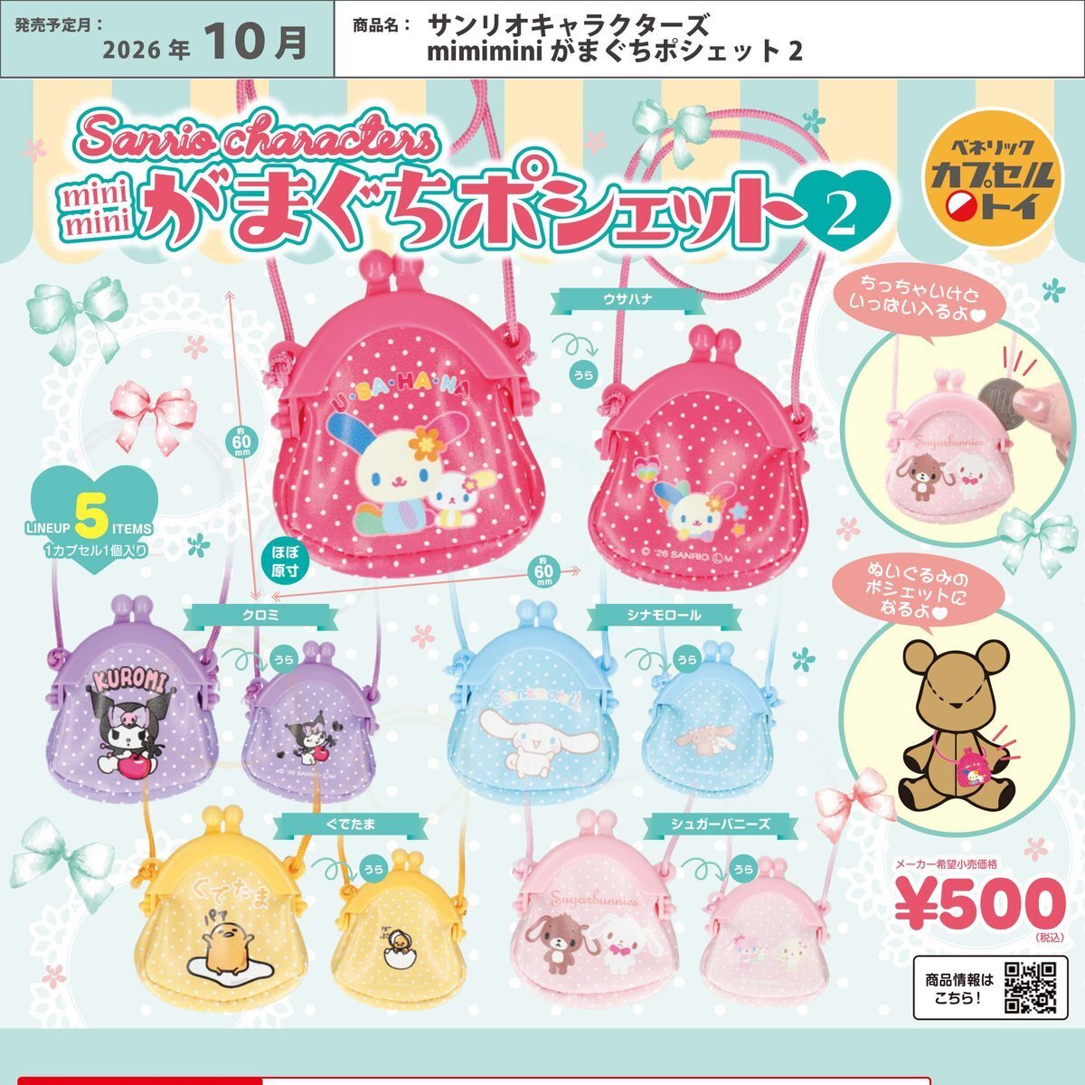 画像1: サンリオキャラクターズ mimimini がまぐちポシェット2（１０月）【△５００円カプセル　２０個入り　ベネリック】＋正規台紙