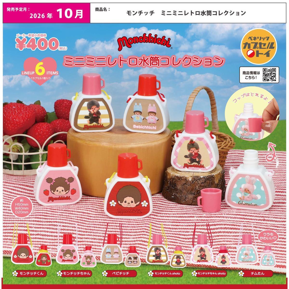 画像1: モンチッチ ミニミニレトロ水筒コレクション（１０月）【△４００円カプセル　３０個入り　ベネリック】＋正規台紙