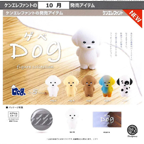 画像1: ゲベDog フィギュアコレクション（１０月）【△４００円カプセル　３０個入り　ケンエレ】＋正規台紙