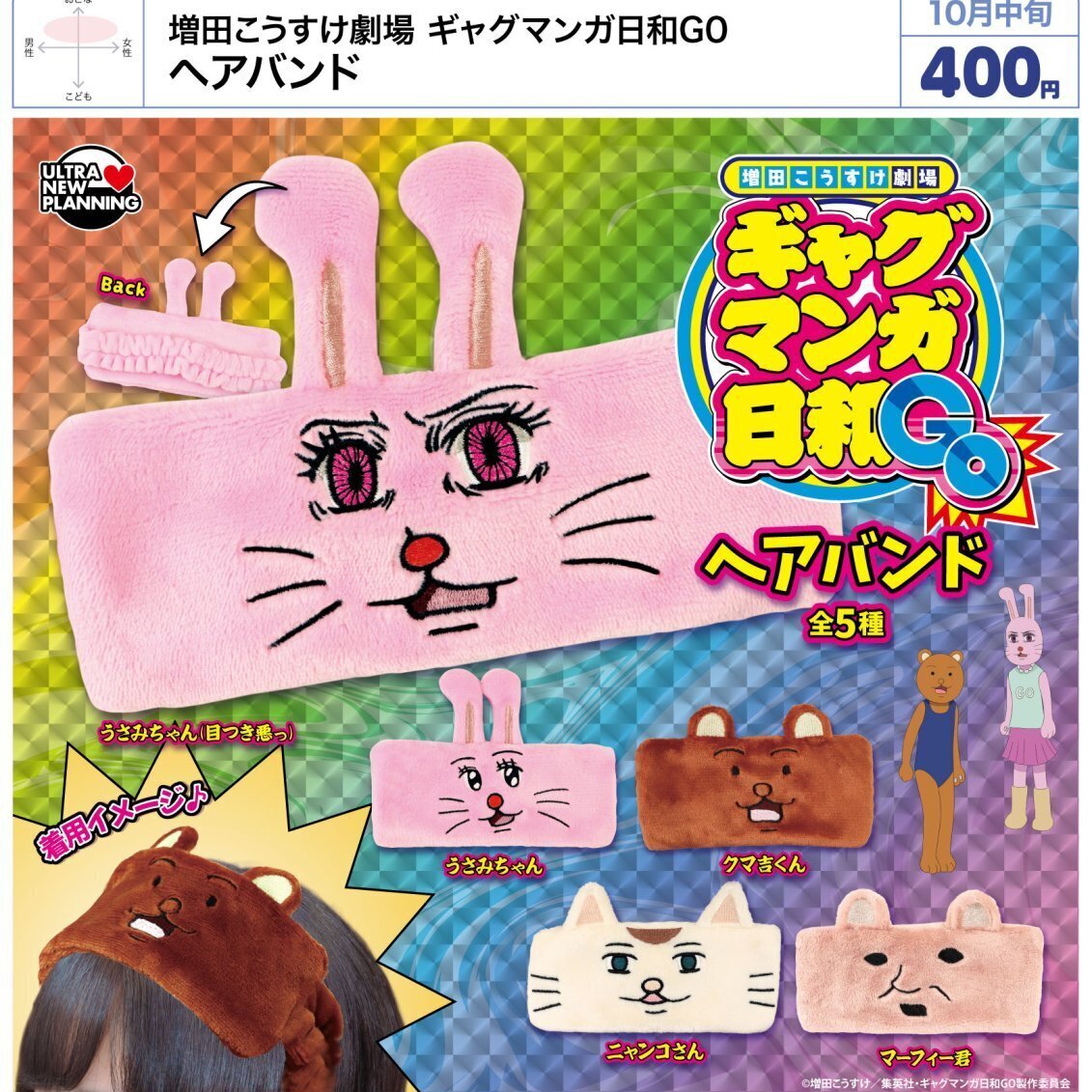画像1: 増田こうすけ劇場 ギャグマンガ日和GO ヘアバンド（１０月）【△４００円カプセル　３０個入り　ウルプラ】＋正規台紙