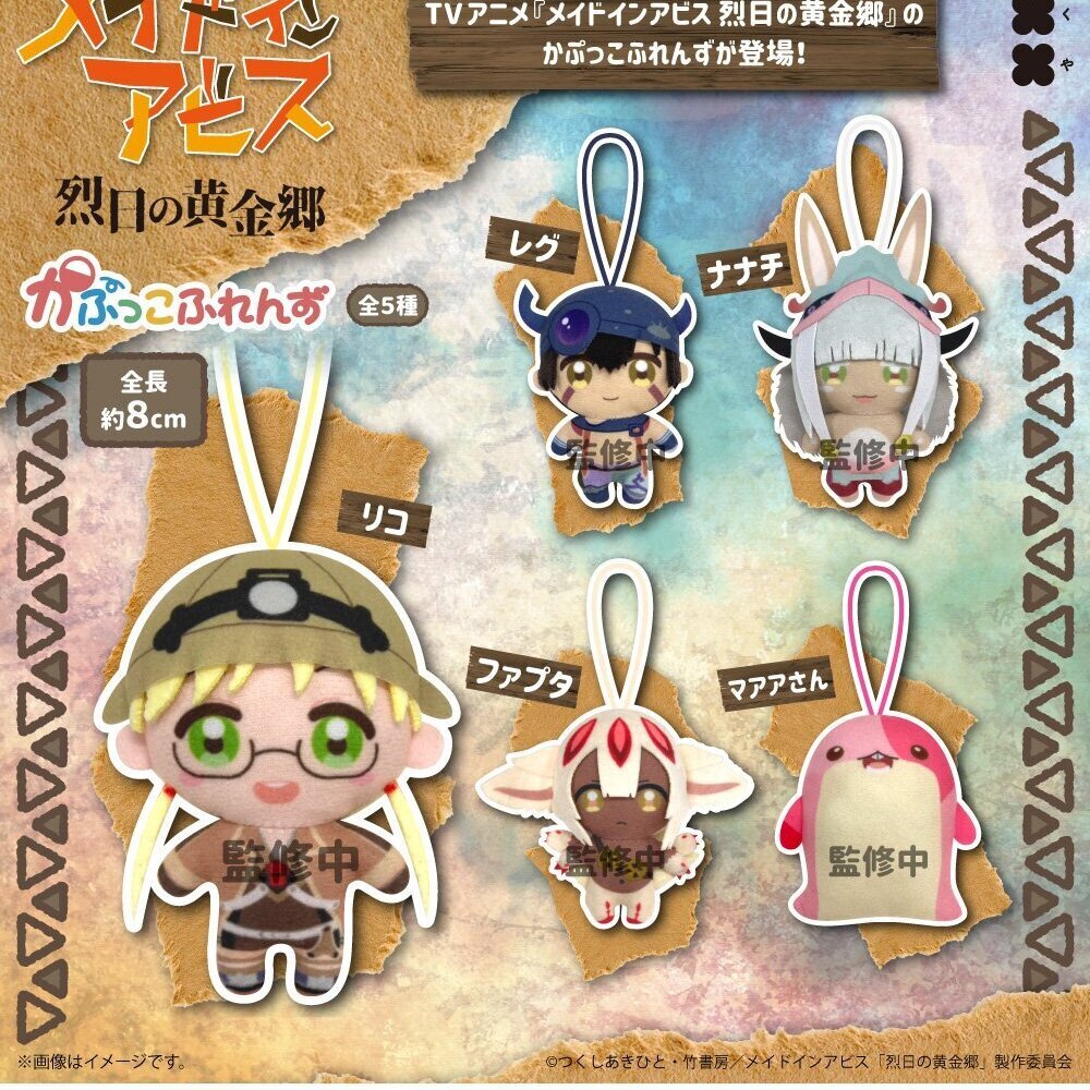 画像1: メイドインアビス 烈日の黄金郷 かぷっこふれんず（１０月）【△５００円カプセル　２０個入り　フクヤ】＋正規台紙