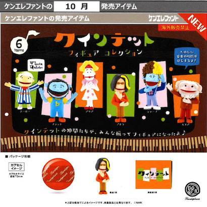 画像1: クインテット フィギュアコレクション（１０月）【△５００円カプセル　２０個入り　ケンエレ】＋正規台紙