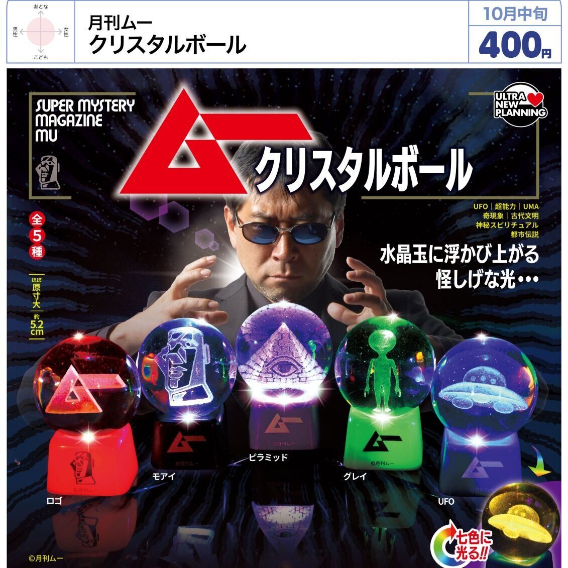 画像1: 月刊ムー クリスタルボール（１０月）【△４００円カプセル　３０個入り　ウルプラ】＋正規台紙