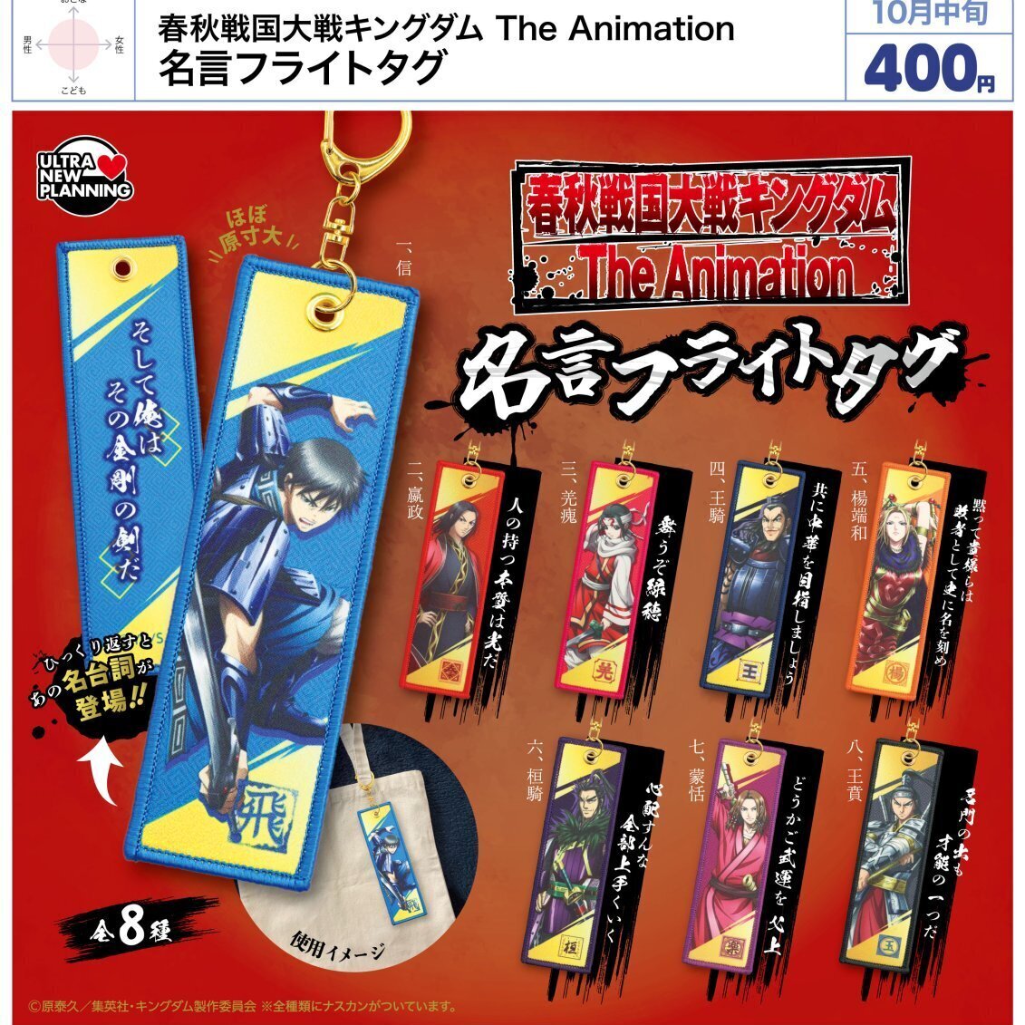 画像1: 春秋戦国大戦キングダム The Animation 名言フライトタグ（１０月）【△４００円カプセル　３０個入り　ウルプラ】＋正規台紙