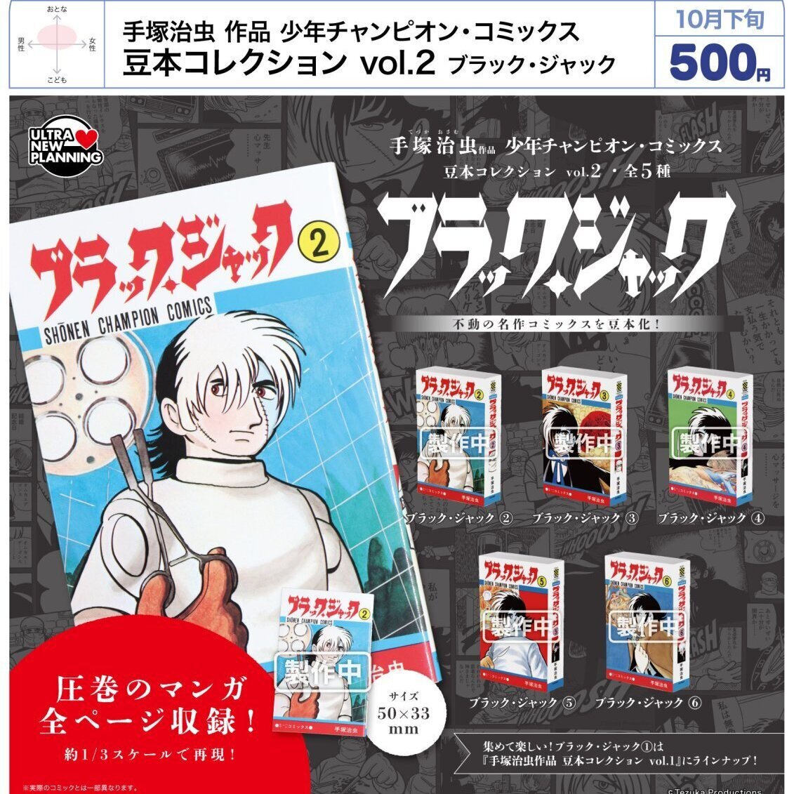 画像1: 手塚治虫 作品 少年チャンピオン・コミックス 豆本コレクション vol.2 ブラック・ジャック（１０月）【△５００円カプセル　２０個入り　ウルプラ】＋正規台紙