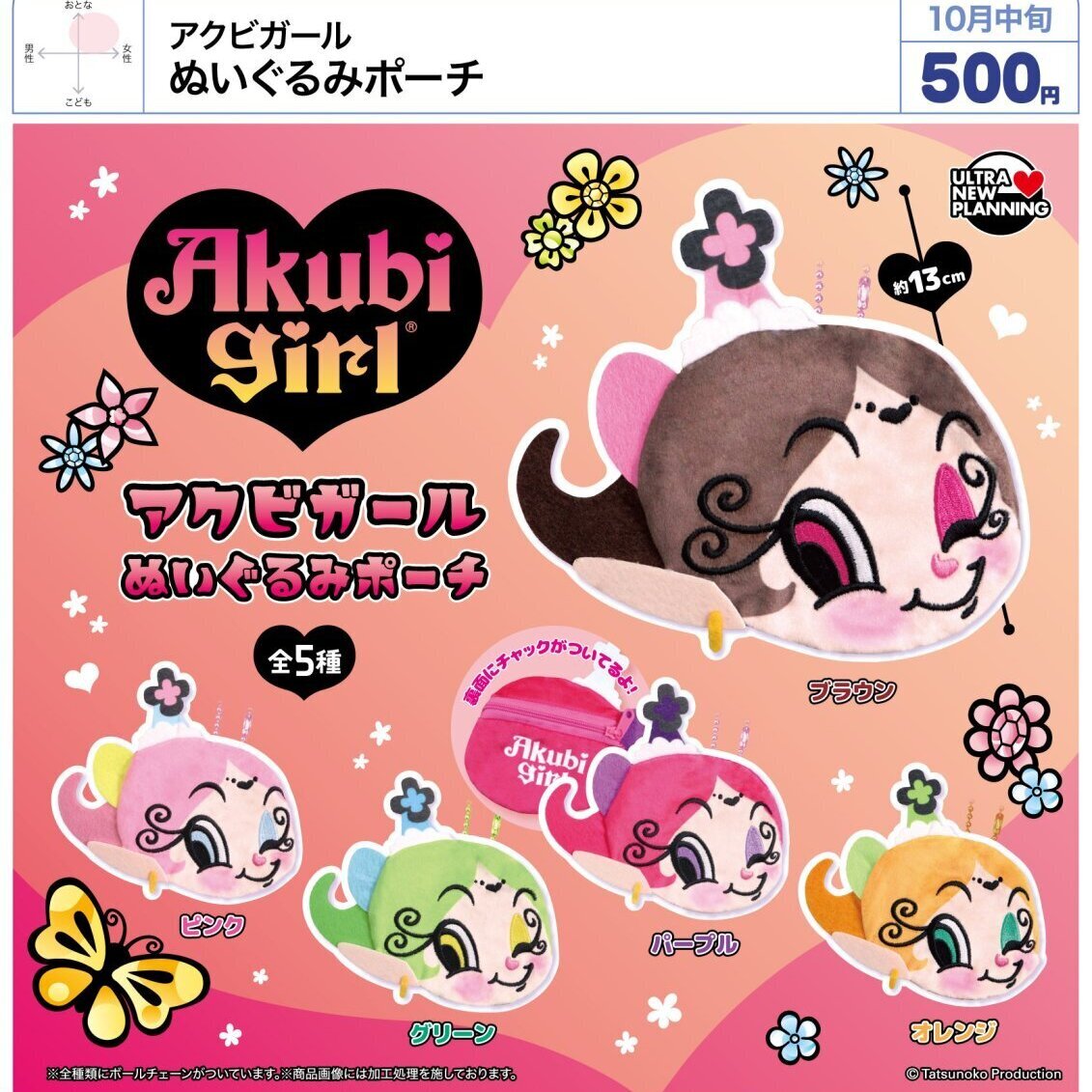 画像1: アクビガール ぬいぐるみポーチ（１０月）【△５００円カプセル　２０個入り　ウルプラ】＋正規台紙
