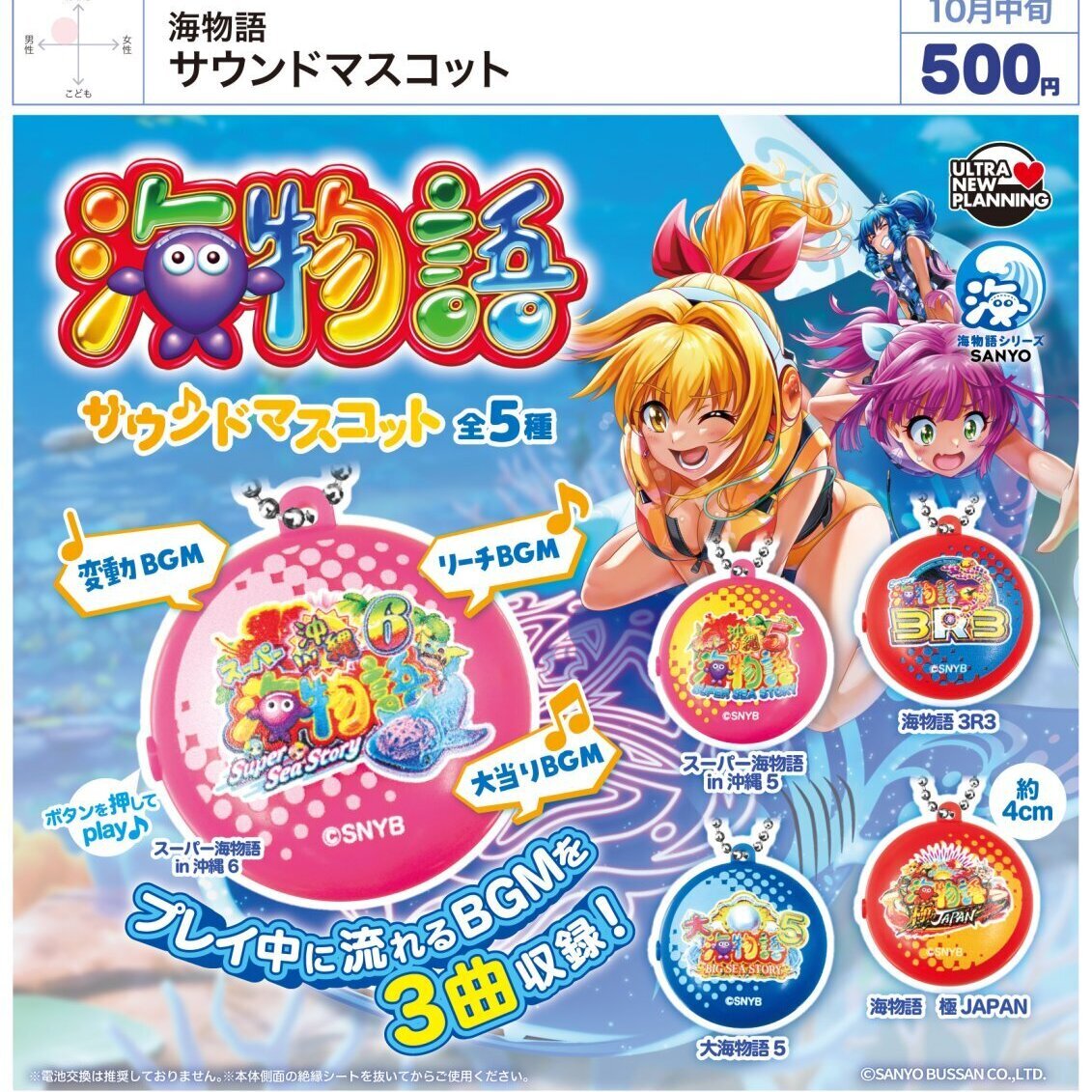 画像1: 海物語 サウンドマスコット（１０月）【△５００円カプセル　２０個入り　ウルプラ】＋正規台紙
