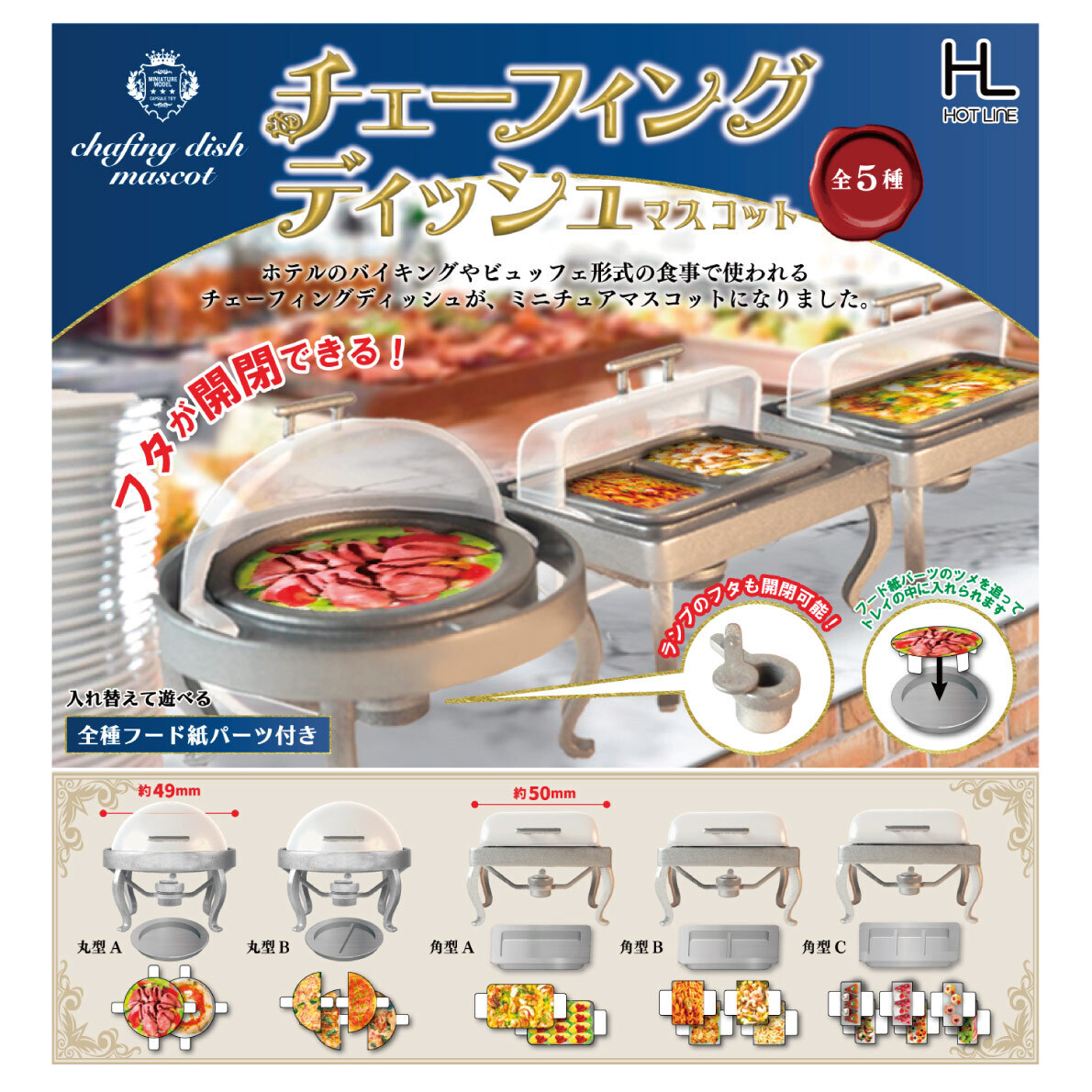 画像1: チェーフィングディッシュマスコット（再販）（１０月）【△４００円カプセル　３０個入り　ホットライン】＋正規台紙