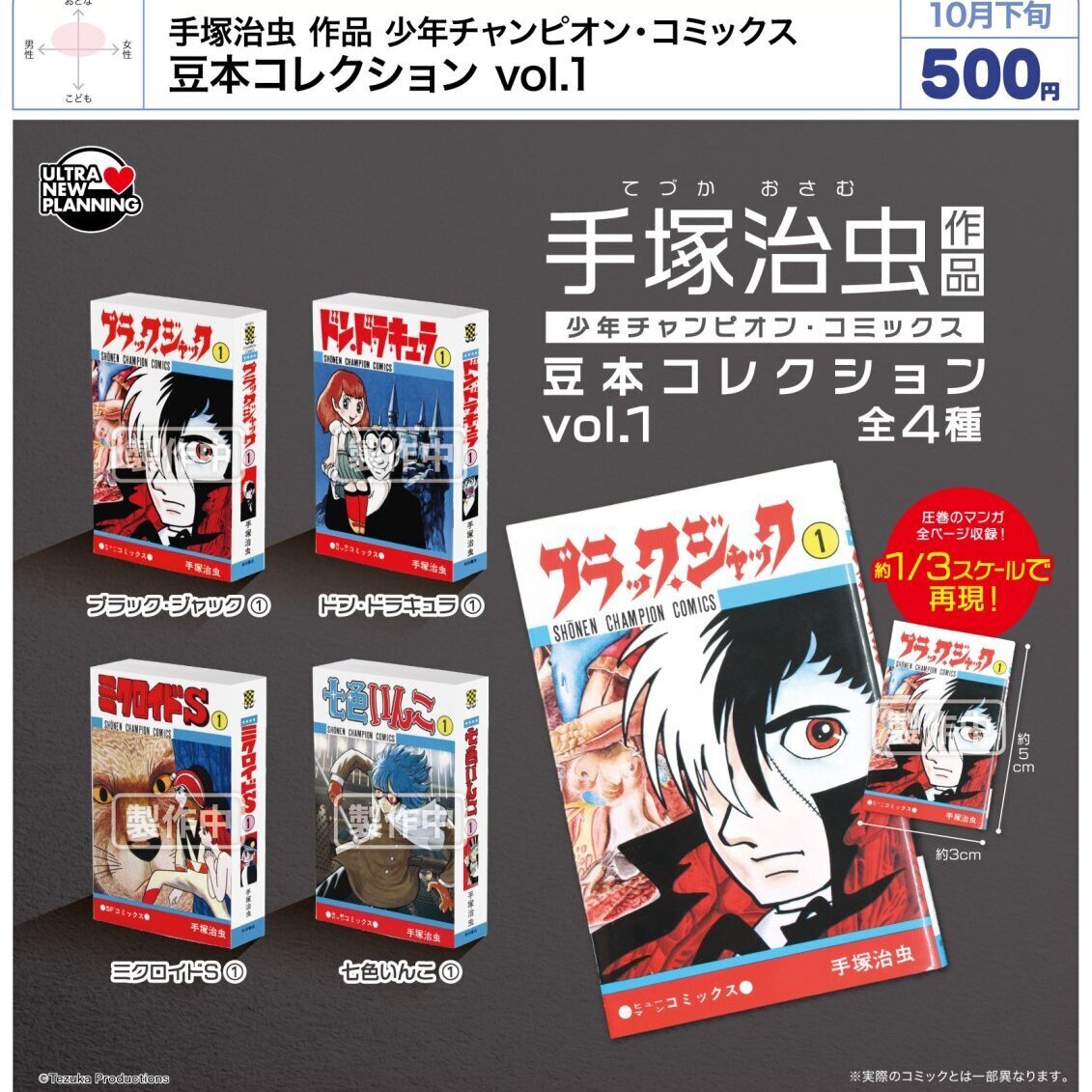 画像1: 手塚治虫 作品 少年チャンピオン・コミックス 豆本コレクション vol.1（１０月）【△５００円カプセル　２０個入り　ウルプラ】＋正規台紙
