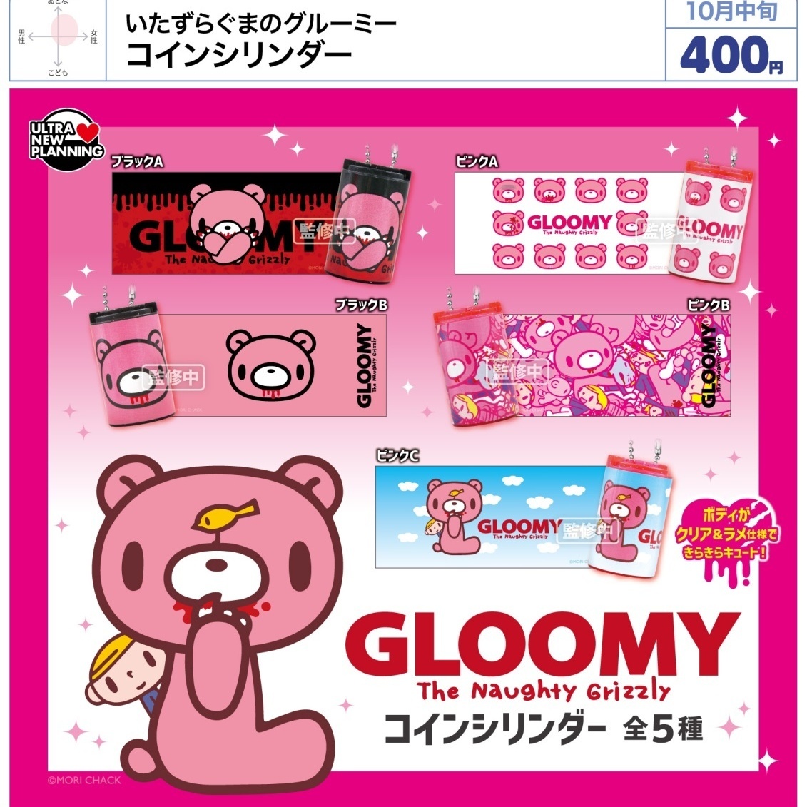 画像1: いたずらぐまのグルーミー コインシリンダー（１０月）【△４００円カプセル　３０個入り　ウルプラ】＋正規台紙
