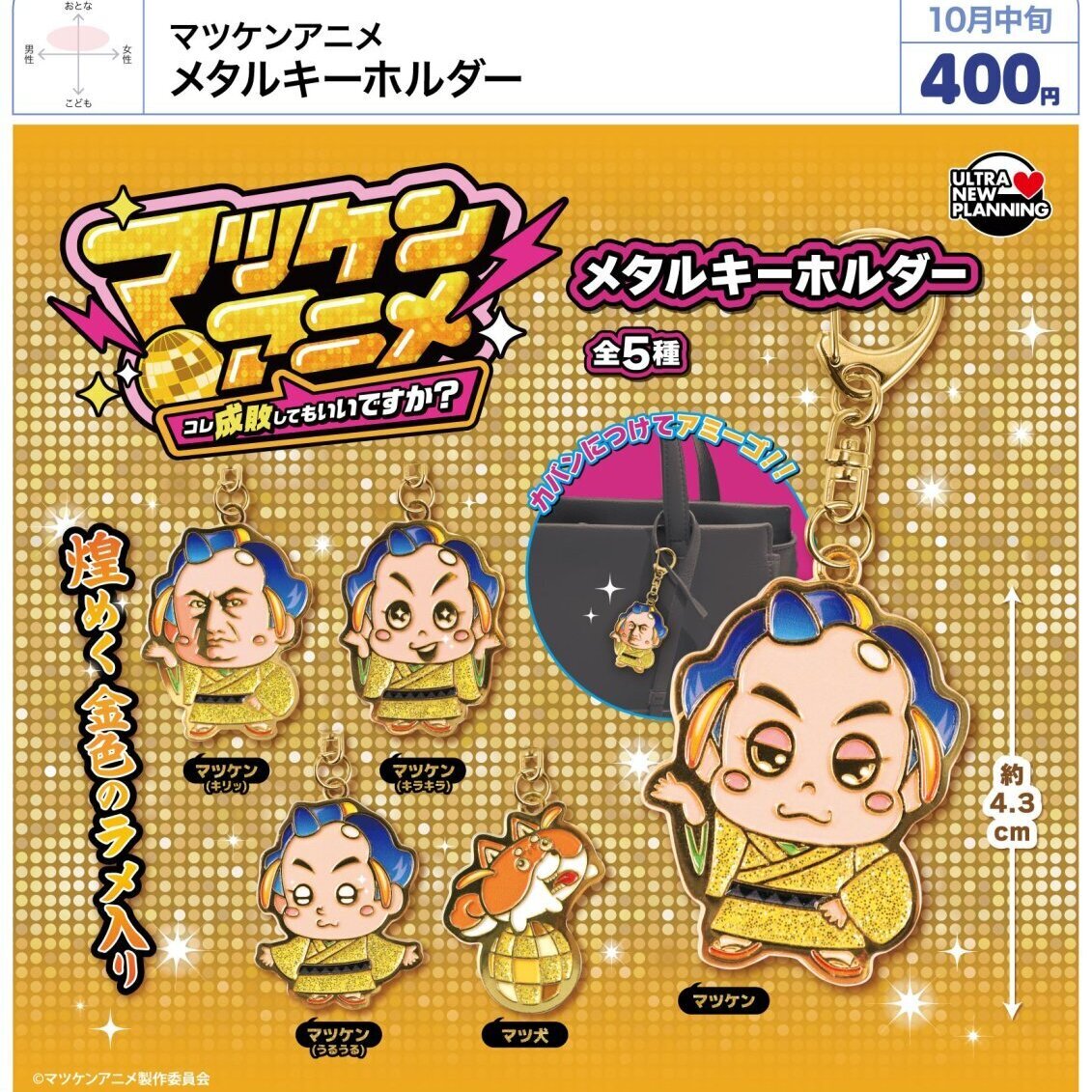 画像1: マツケンアニメ メタルキーホルダー（１０月）【△４００円カプセル　３０個入り　ウルプラ】＋正規台紙
