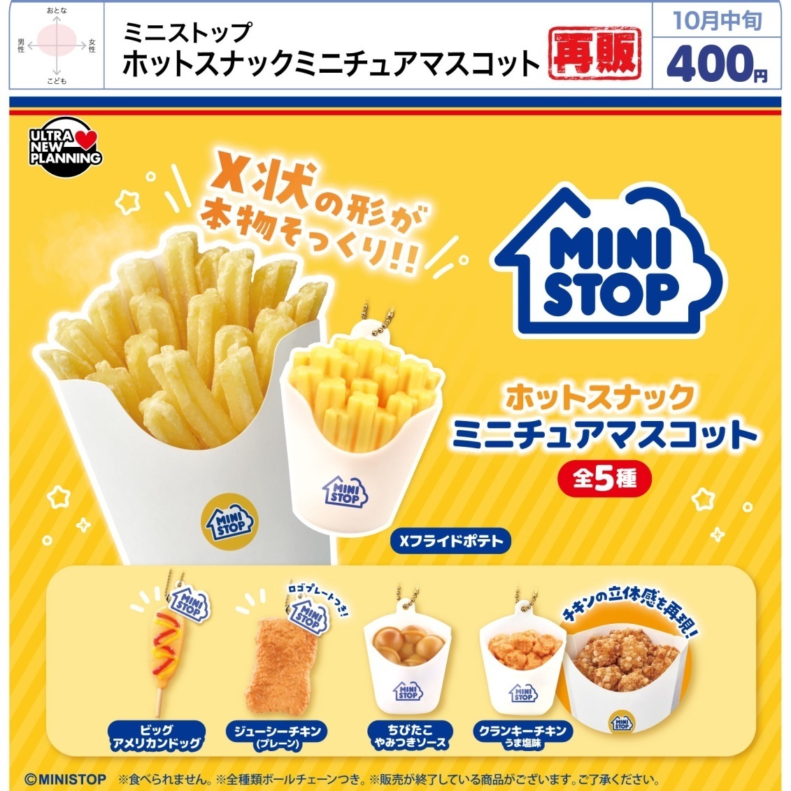 画像1: ミニストップ ホットスナックミニチュアマスコット（再販）（１０月）【△４００円カプセル　３０個入り　ウルプラ】＋正規台紙